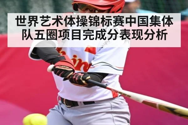世界艺术体操锦标赛中国集体队五圈项目完成分表现分析