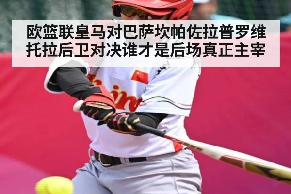 欧篮联皇马对巴萨坎帕佐拉普罗维托拉后卫对决谁才是后场真正主宰