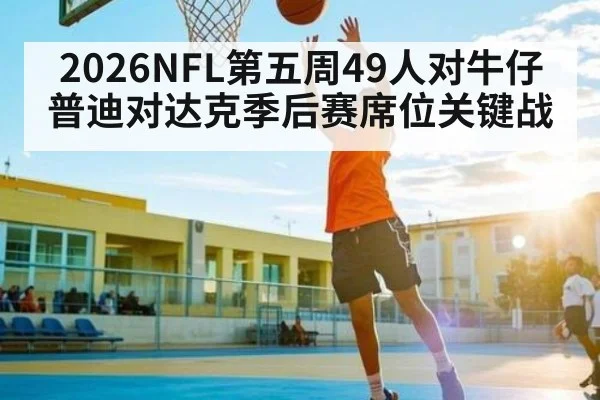 2026NFL第五周49人对牛仔 普迪对达克季后赛席位关键战